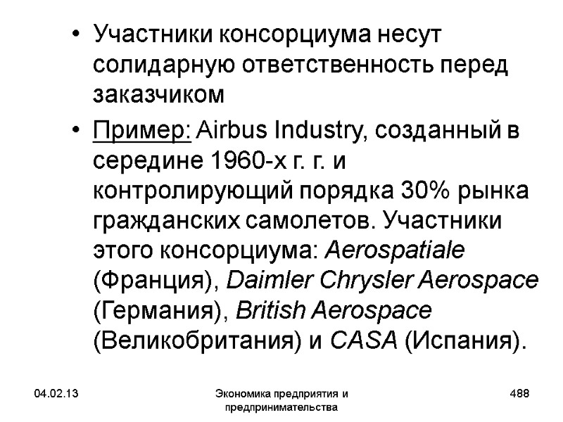 04.02.13 Экономика предприятия и предпринимательства 488 Участники консорциума несут солидарную ответственность перед заказчиком Пример: 04.02.13 Экономика предприятия и предпринимательства 488 Участники консорциума несут солидарную ответственность перед заказчиком Пример: